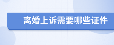 離婚上訴需要哪些證件