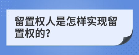 留置權(quán)人是怎樣實現(xiàn)留置權(quán)的？