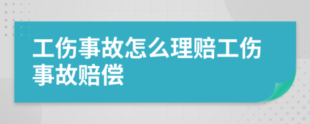 工傷事故怎么理賠工傷事故賠償