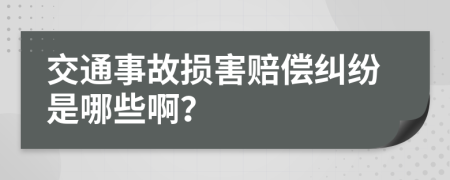 交通事故損害賠償糾紛是哪些??？