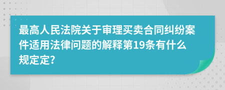 最高人民法院關于審理買賣合同糾紛案件適用法律問題的解釋第19條有什么規(guī)定定？