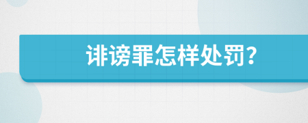誹謗罪怎樣處罰？