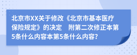 北京市XX關(guān)于修改《北京市基本醫(yī)療保險(xiǎn)規(guī)定》的決定　附第二次修正本第5條什么內(nèi)容本第5條什么內(nèi)容？