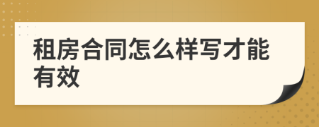 租房合同怎么樣寫才能有效