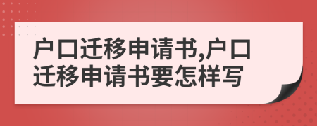 戶口遷移申請書,戶口遷移申請書要怎樣寫