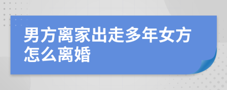 男方離家出走多年女方怎么離婚