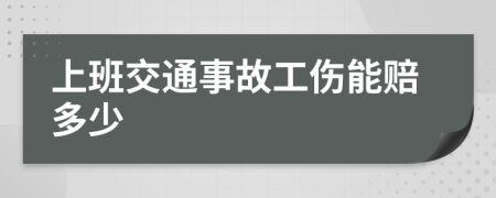 上班交通事故工傷能賠多少