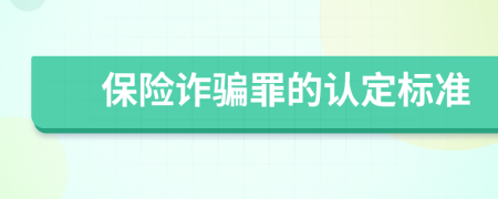 保險詐騙罪的認定標準