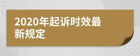 2020年起訴時效最新規(guī)定