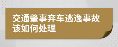 交通肇事棄車逃逸事故該如何處理