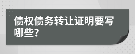 債權(quán)債務(wù)轉(zhuǎn)讓證明要寫(xiě)哪些？