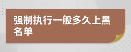 強制執(zhí)行一般多久上黑名單