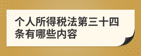 個人所得稅法第三十四條有哪些內(nèi)容