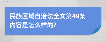民族區(qū)域自治法全文第49條內容是怎么樣的?