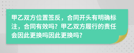 甲乙雙方位置簽反，合同開(kāi)頭有明確標(biāo)注，合同有效嗎？甲乙雙方履行的責(zé)任會(huì)因此更換嗎因此更換嗎？