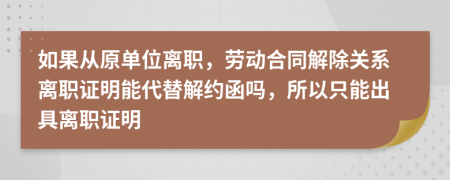 如果從原單位離職，勞動(dòng)合同解除關(guān)系離職證明能代替解約函嗎，所以只能出具離職證明