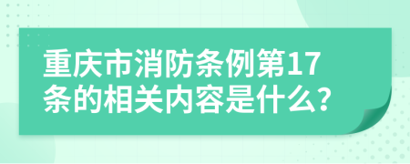 重慶市消防條例第17條的相關(guān)內(nèi)容是什么？