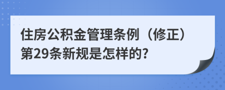 住房公積金管理條例（修正）第29條新規(guī)是怎樣的?