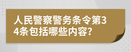 人民警察警務條令第34條包括哪些內(nèi)容？