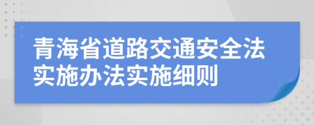 青海省道路交通安全法實施辦法實施細則