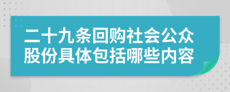 二十九條回購(gòu)社會(huì)公眾股份具體包括哪些內(nèi)容