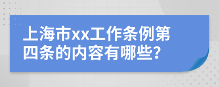 上海市xx工作條例第四條的內(nèi)容有哪些？