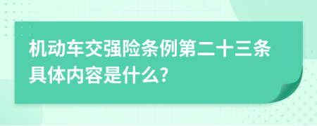 機(jī)動(dòng)車交強(qiáng)險(xiǎn)條例第二十三條具體內(nèi)容是什么?