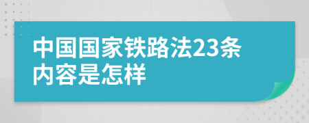 中國國家鐵路法23條內容是怎樣