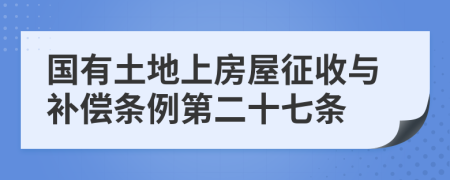 國有土地上房屋征收與補(bǔ)償條例第二十七條