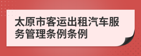 太原市客運出租汽車服務(wù)管理條例條例