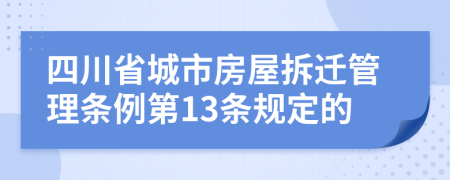 四川省城市房屋拆遷管理條例第13條規(guī)定的