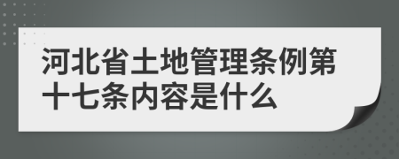河北省土地管理條例第十七條內(nèi)容是什么