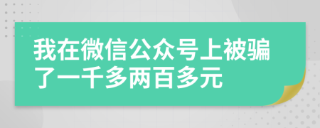 我在微信公眾號上被騙了一千多兩百多元