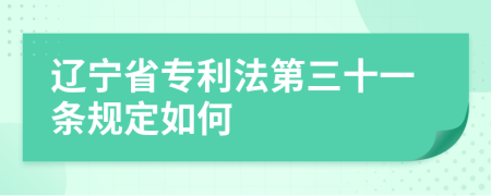 遼寧省專利法第三十一條規(guī)定如何