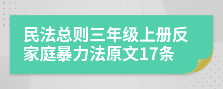 民法總則三年級上冊反家庭暴力法原文17條
