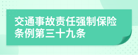 交通事故責任強制保險條例第三十九條