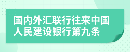 國內(nèi)外匯聯(lián)行往來中國人民建設(shè)銀行第九條