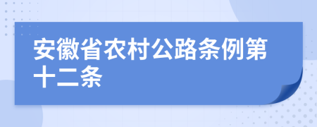 安徽省農(nóng)村公路條例第十二條