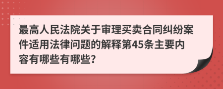 最高人民法院關(guān)于審理買(mǎi)賣(mài)合同糾紛案件適用法律問(wèn)題的解釋第45條主要內(nèi)容有哪些有哪些？