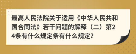 最高人民法院關于適用《中華人民共和國合同法》若干問題的解釋（二）第24條有什么規(guī)定條有什么規(guī)定？