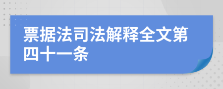 票據(jù)法司法解釋全文第四十一條