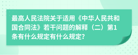 最高人民法院關于適用《中華人民共和國合同法》若干問題的解釋（二）第1條有什么規(guī)定有什么規(guī)定？