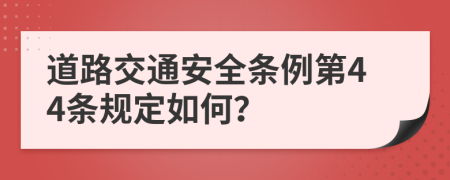 道路交通安全條例第44條規(guī)定如何？
