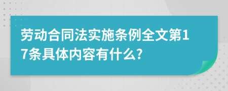 勞動合同法實(shí)施條例全文第17條具體內(nèi)容有什么?