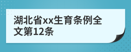 湖北省xx生育條例全文第12條