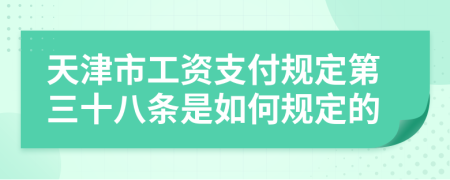 天津市工資支付規(guī)定第三十八條是如何規(guī)定的