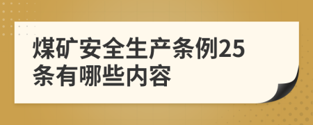 煤礦安全生產(chǎn)條例25條有哪些內(nèi)容
