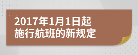 2017年1月1日起施行航班的新規(guī)定