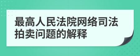 最高人民法院網(wǎng)絡(luò)司法拍賣問(wèn)題的解釋