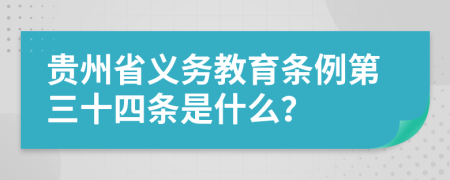 貴州省義務教育條例第三十四條是什么？